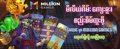 အထူးဆုလာဘ်များ ရယူလိုက်ပါ